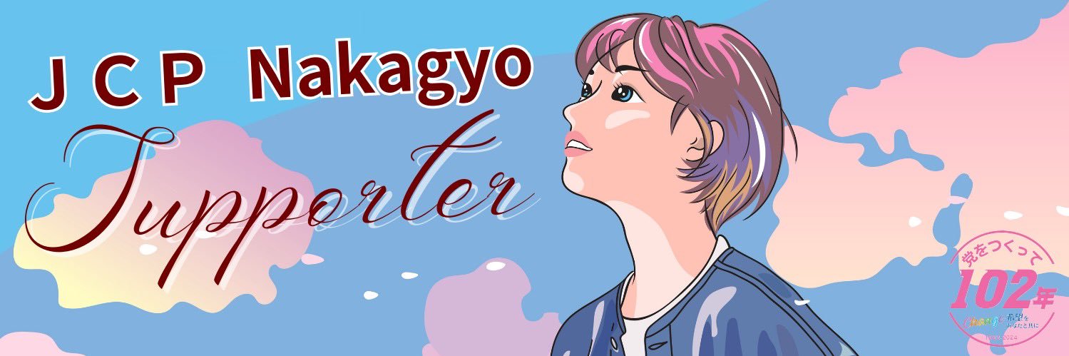 ＪＣＰサポーター中京's banner