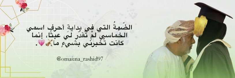 أُميمة العِز | 👑💗''s banner