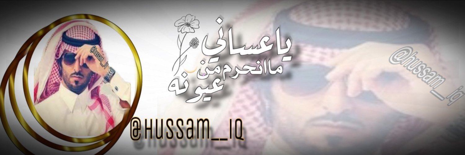 👑 حـــســـامـــ الـــشـــمـــريـــ 👑's banner