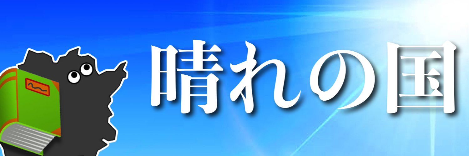 たかみ@岡山 冒険の書's banner