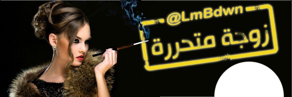 زوجة متحررة's banner