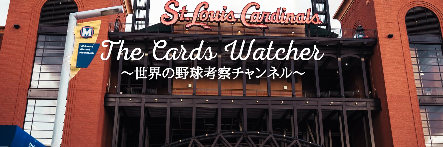 The Cards Watcher_世界の野球考察チャンネル's banner