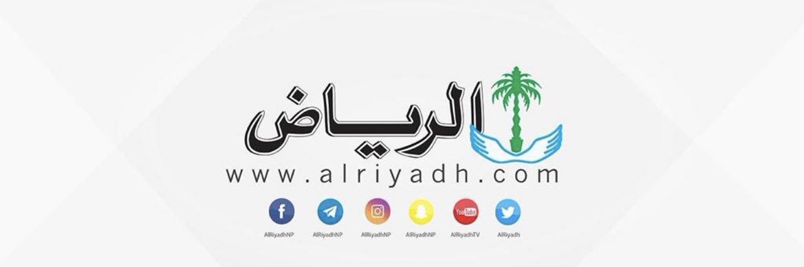 جريدة الرياض's banner