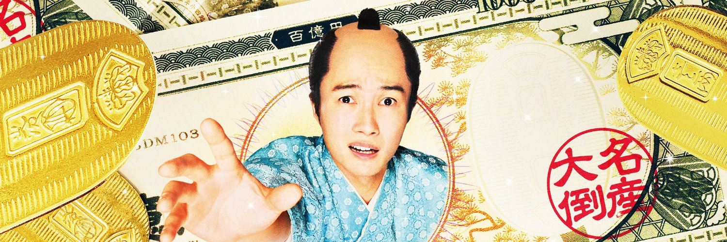 映画『大名倒産』➡11/8(水) Blu-ray･DVD発売＆配信開始!!｜Let’s 返済!?'s banner