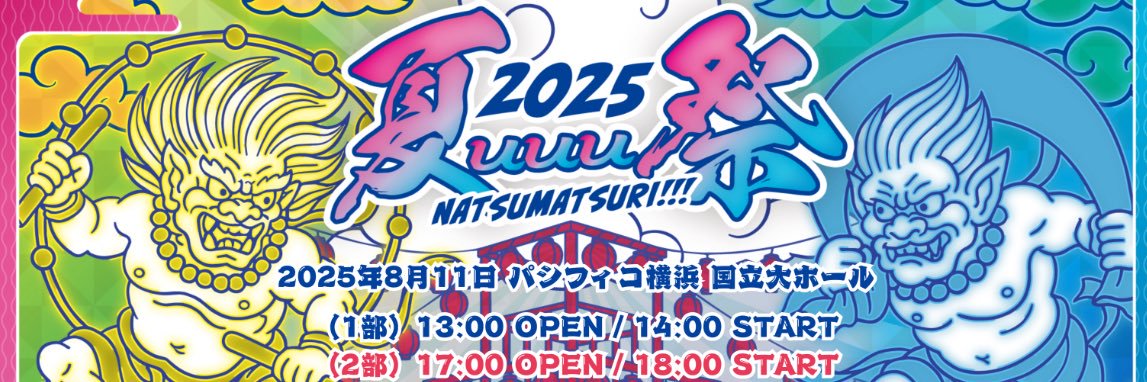 🏮夏uuu祭🏮-2025-'s banner