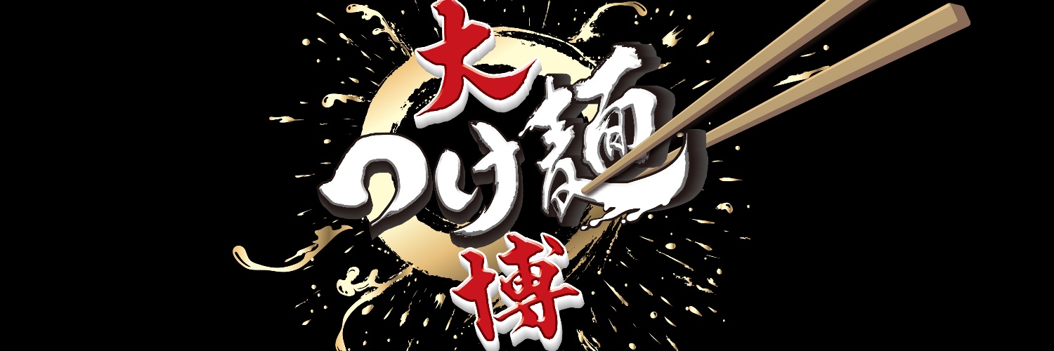 大つけ麺博 Presents 秋の新作ラーメン祭's banner