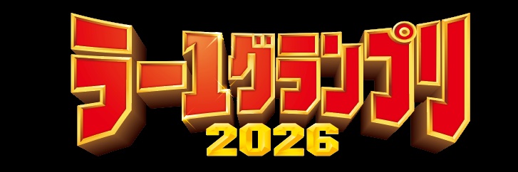 大つけ麺博 Presents ラー1 GP 10月10日(土) 〜 大久保公園！'s banner