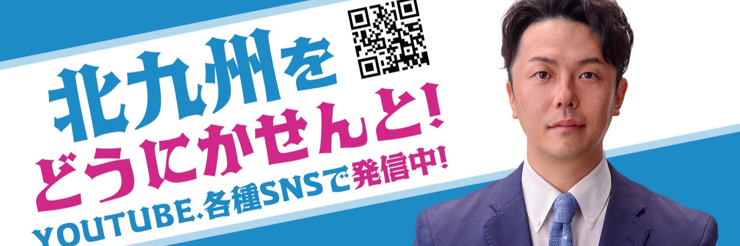 清水ひろあき@北九州市's banner