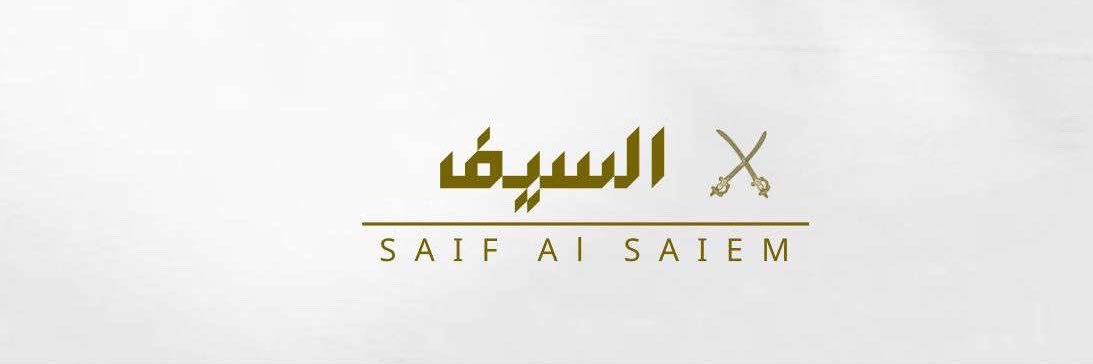سيف ال سالم | Saif Al-Salem's banner