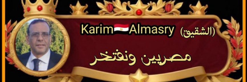 Karim🇪🇬Almasry (الشقيق)'s banner