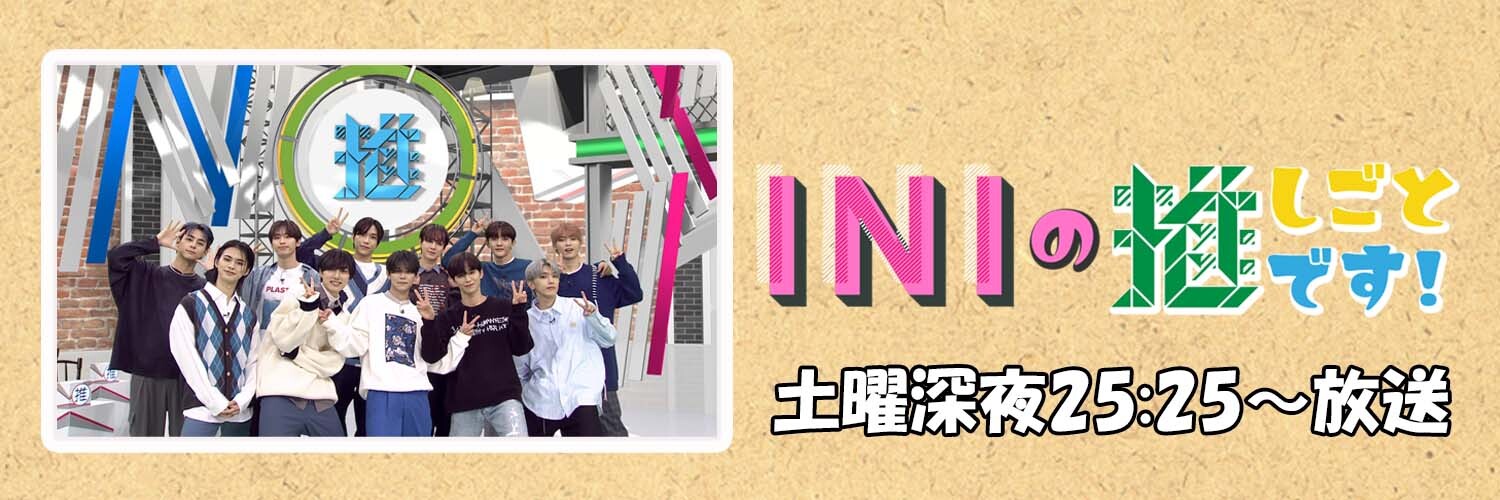 INIの推しごとです！ 【日テレ公式】's banner