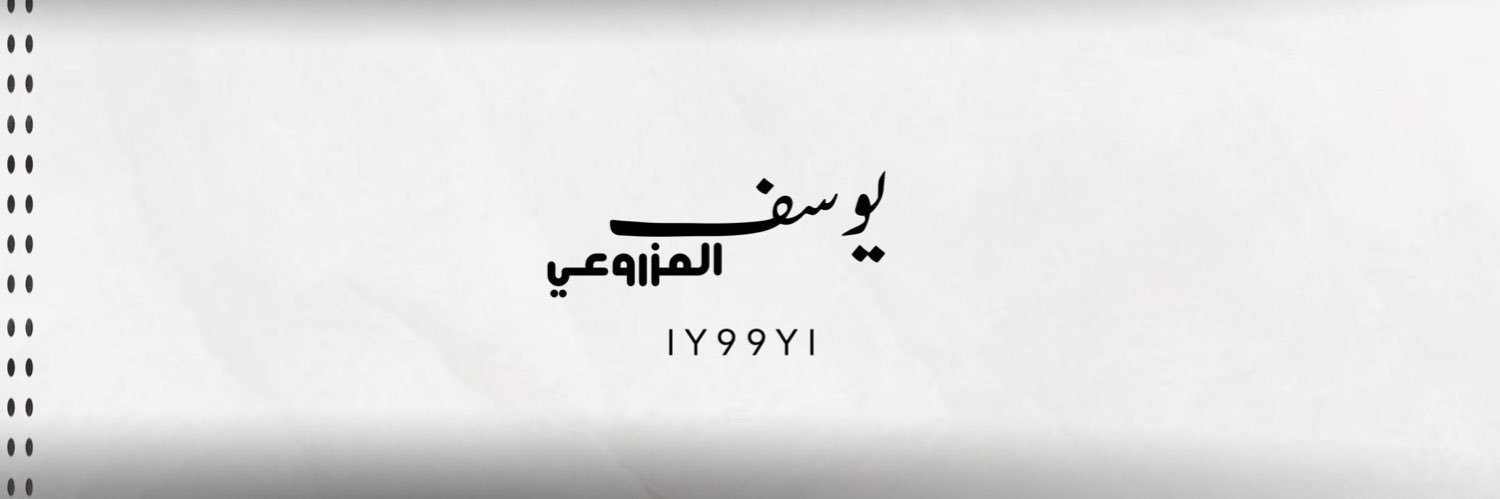 يوسف المزروعي🇴🇲's banner