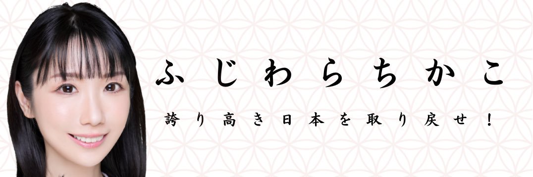 ふじわら ちかこ's banner
