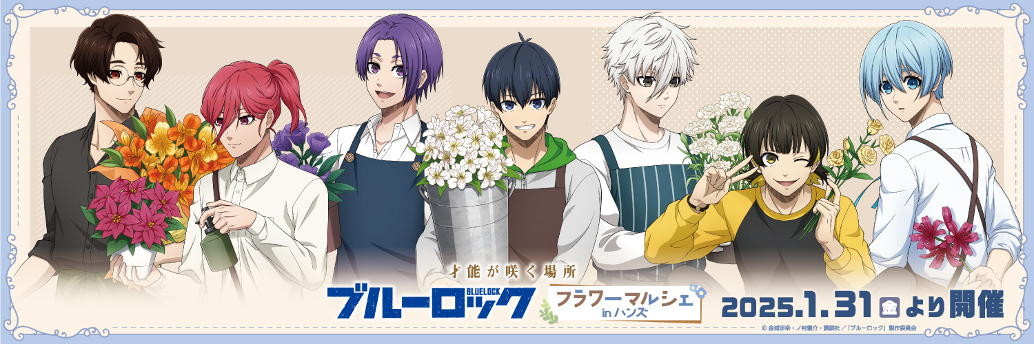 〜才能が咲く場所～　ブルーロック フラワーマルシェフェア in ハンズ's banner