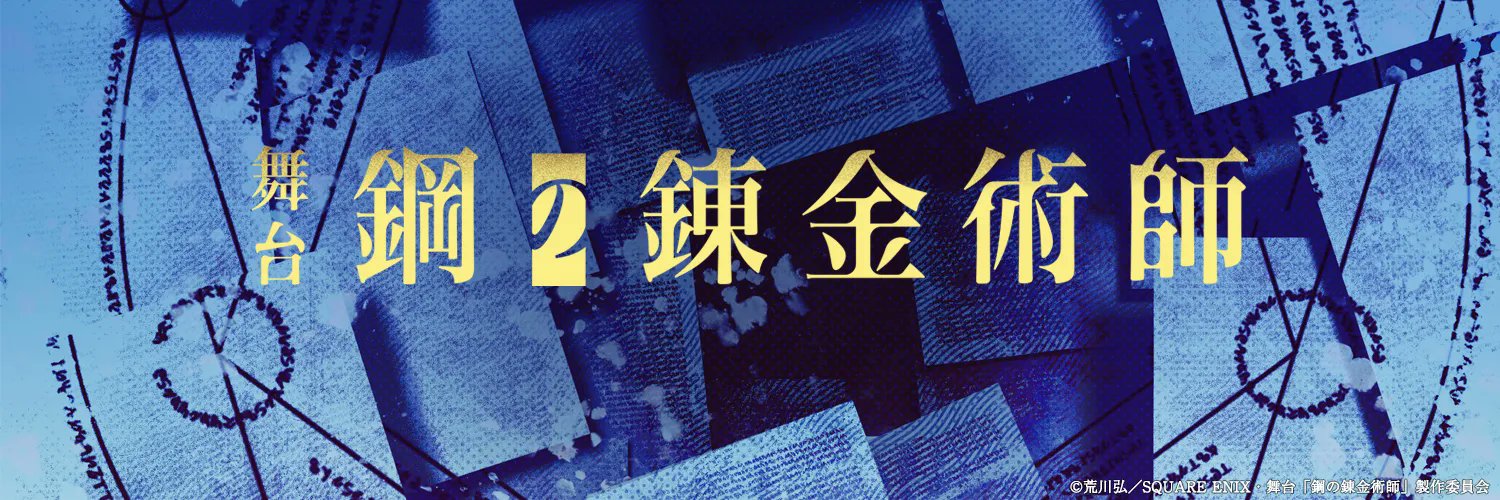 舞台『鋼の錬金術師』's banner