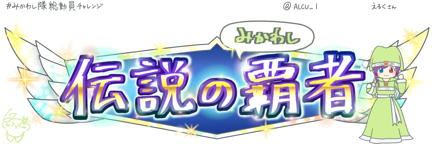 えるく@DQW's banner