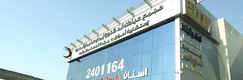 د.إيمان سليمان العبرة's banner
