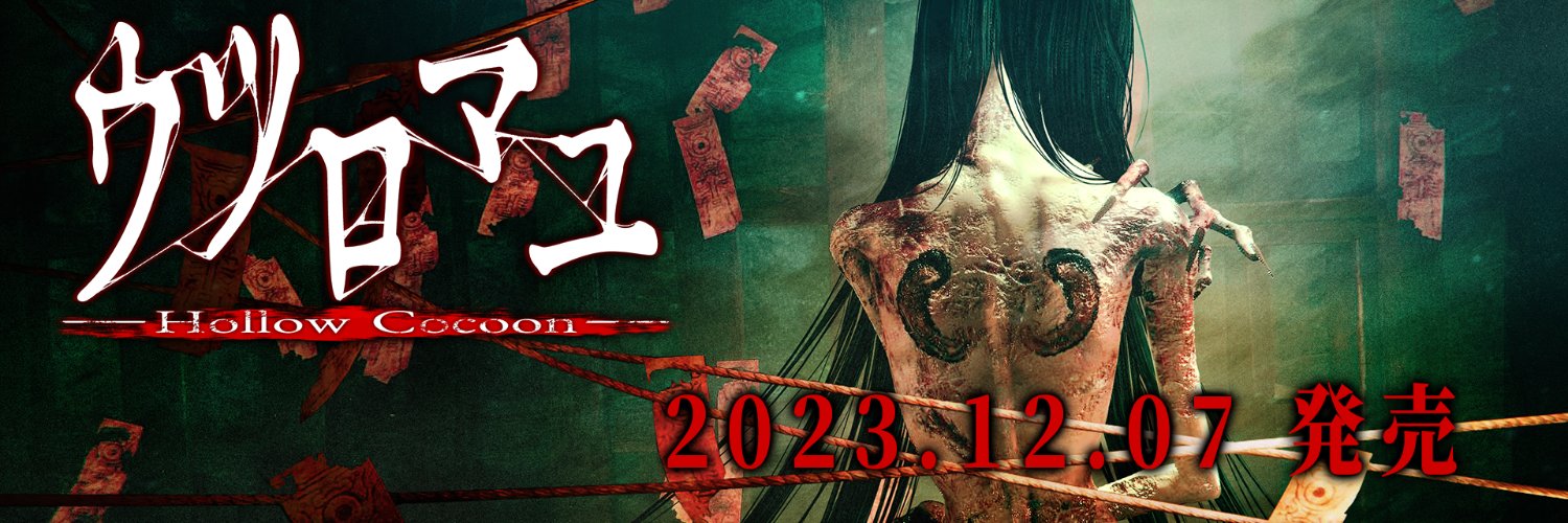 UTUTUYA＠ウツロマユSwitch版発売中's banner
