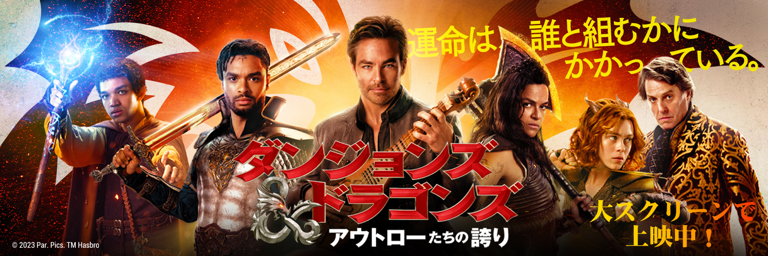 映画『ダンジョンズ&ドラゴンズ／アウトローたちの誇り』公式's banner
