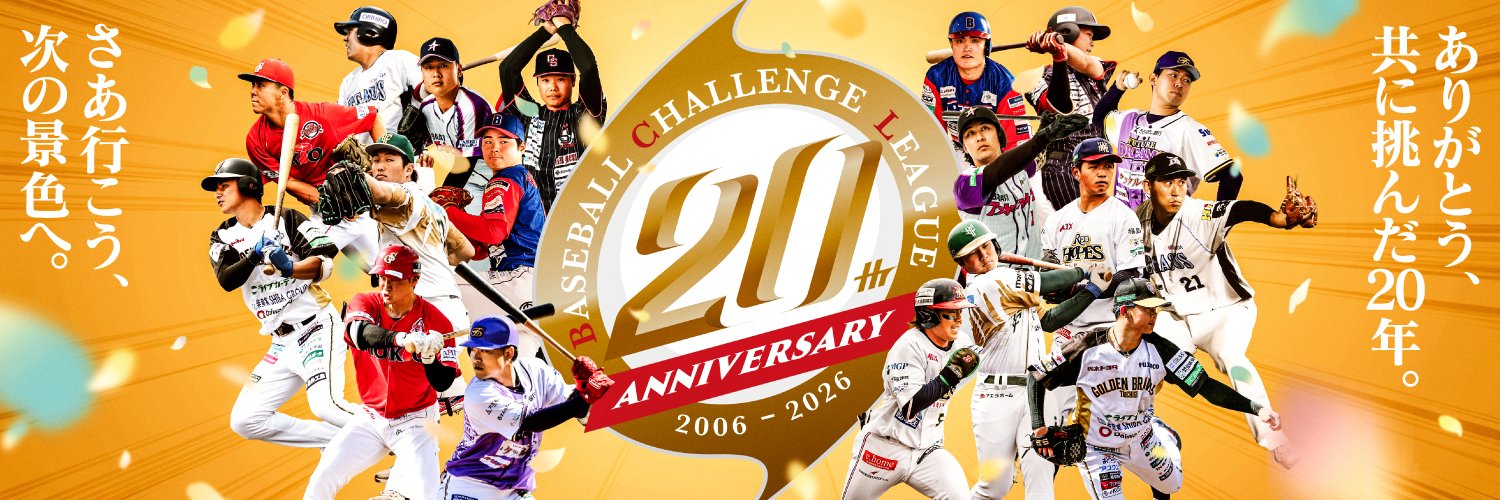 ルートインBCリーグ【公式】⚾️🏟's banner