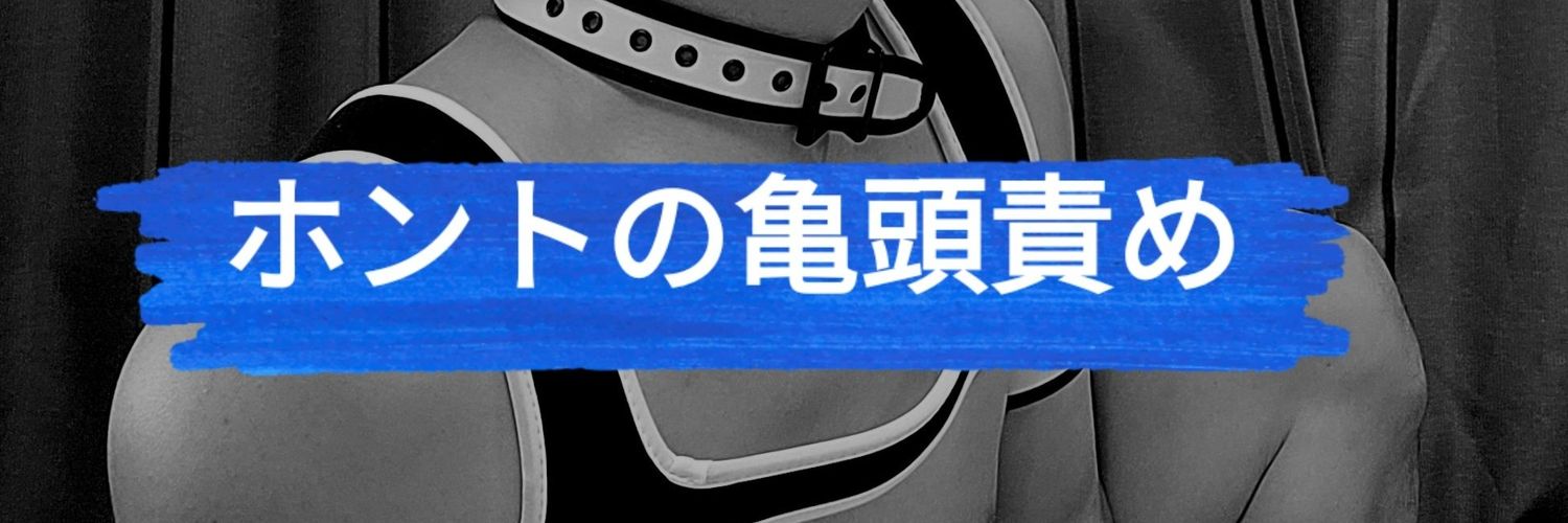 亀頭ローションするの好きです‼️されるの好きな人募集✨新宿御苑's banner