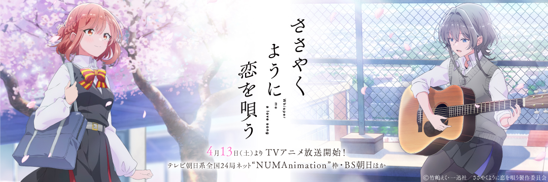 アニメ『ささやくように恋を唄う』公式's banner