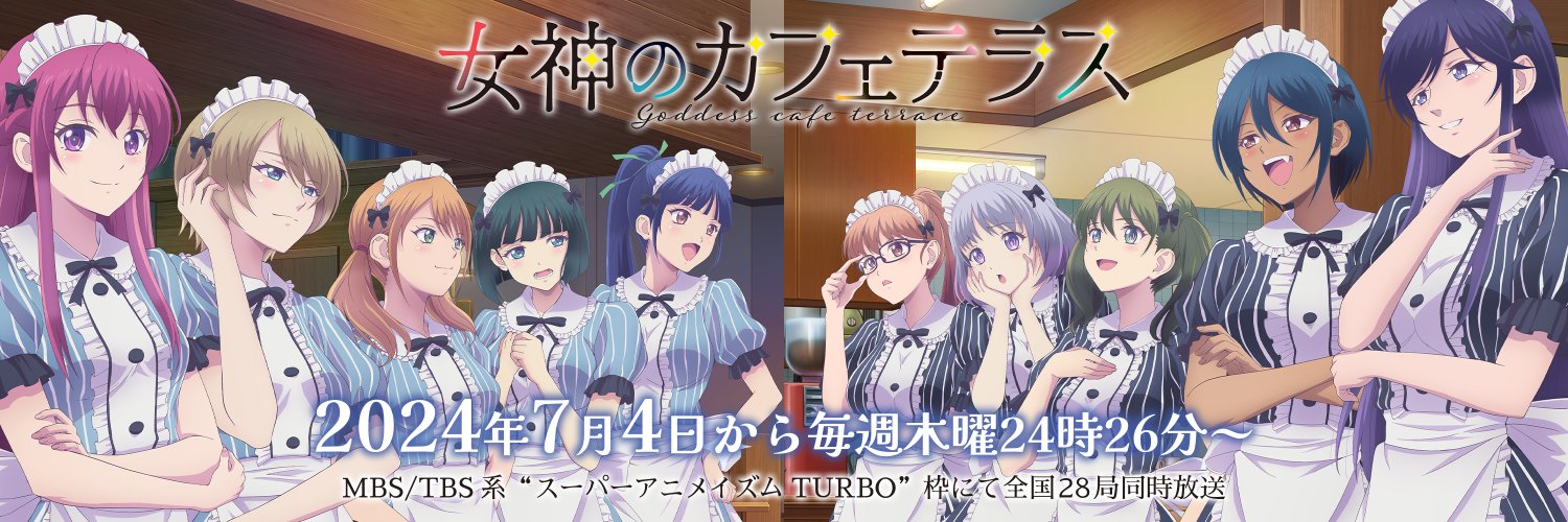 「女神のカフェテラス」TVアニメ公式｜第2期2024年7月4日〜放送開始！'s banner