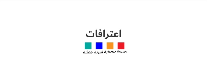 اعترافات حساسة's banner