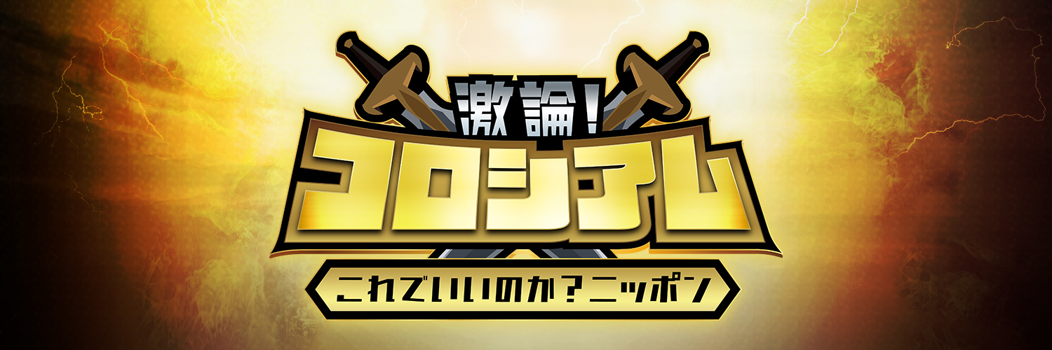 「激論コロシアム」🔥2/21放送📺「カスハラなんでも相談所」開設SP🔟テレビ愛知's banner