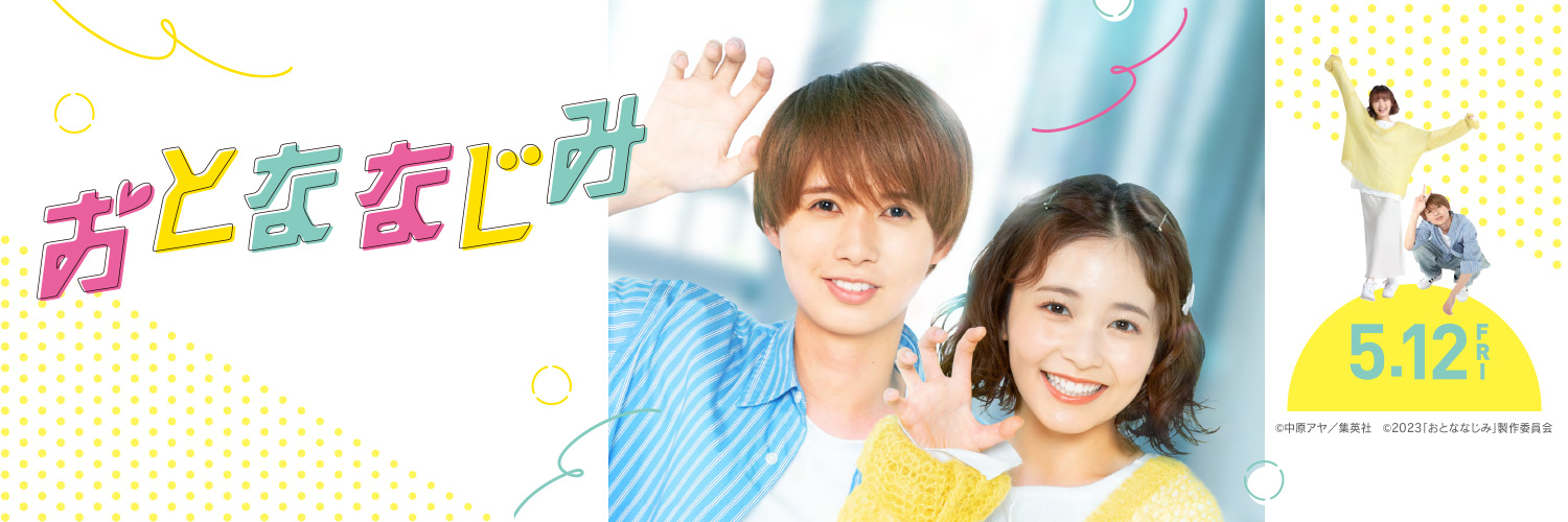 映画『おとななじみ』公式's banner