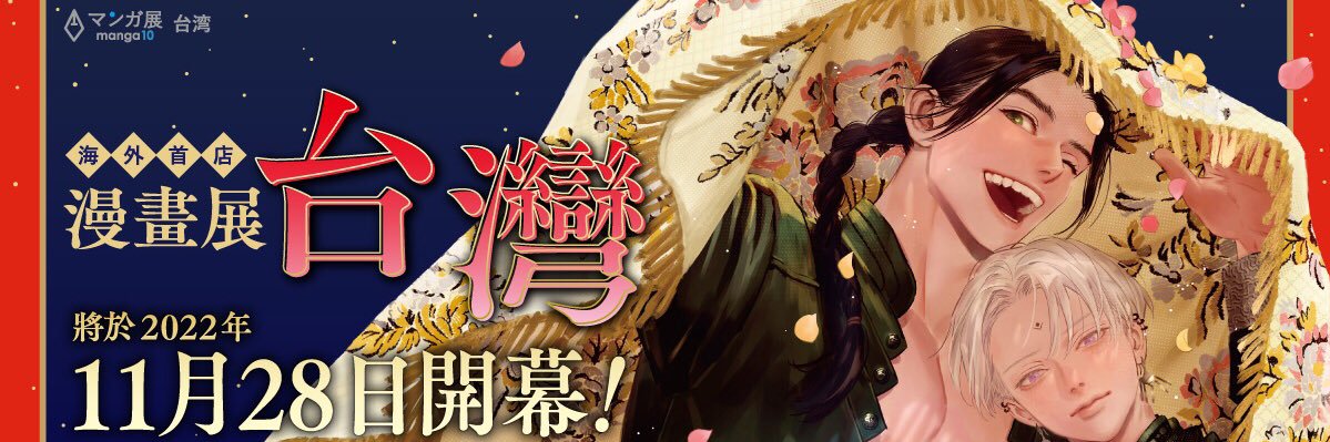 漫畫展 台灣 / TORICO's banner