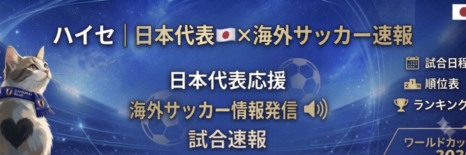 ハイセ｜ 日本代表🇯🇵×海外サッカー速報's banner