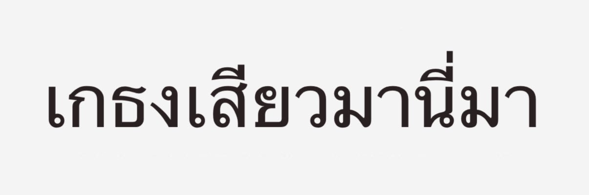 ขิมห้าหกดิวะ ✌︎'s banner