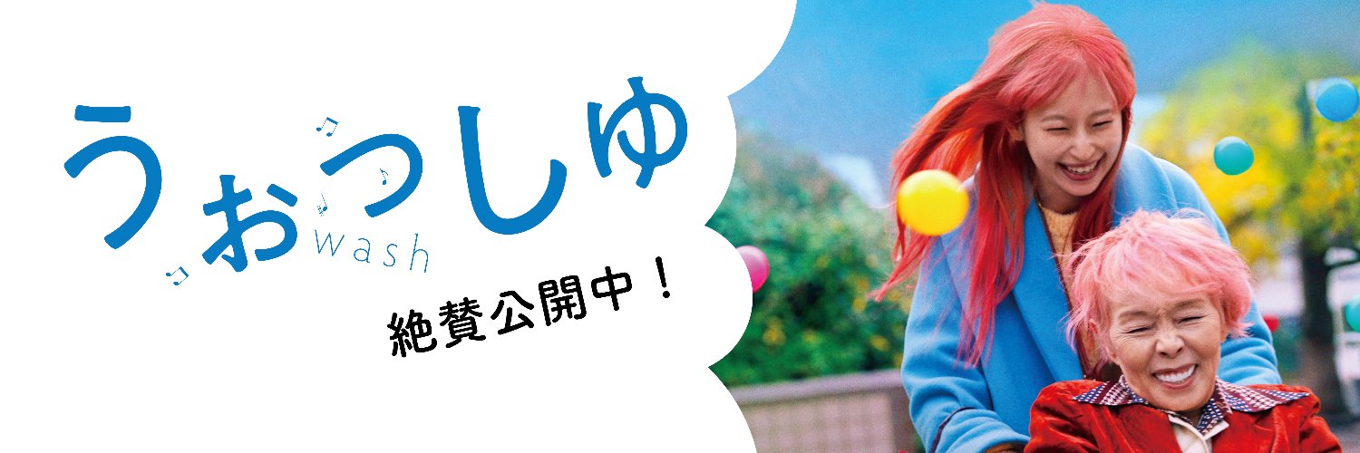 映画『うぉっしゅ』4/15(水)~配信開始！'s banner