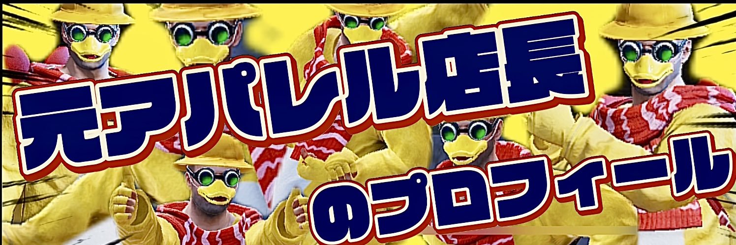 元アパレル店長's banner