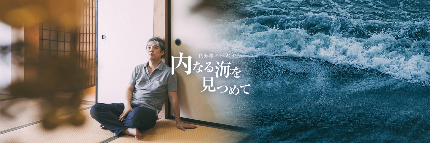 内海聡ドキュメンタリー『内なる海を見つめて』's banner