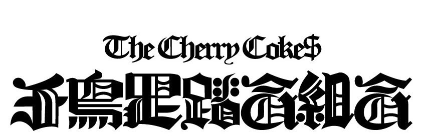 カツヲ🦨💨THE CHERRY COKE$'s banner
