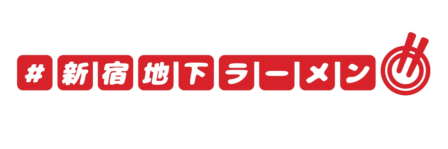 #新宿地下ラーメン【公式】's banner
