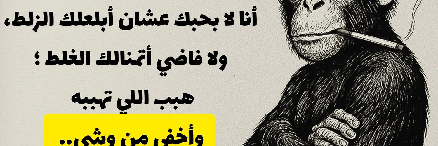 كائن يعيش ويتعايش( سليم الجزار) 💪🦅's banner