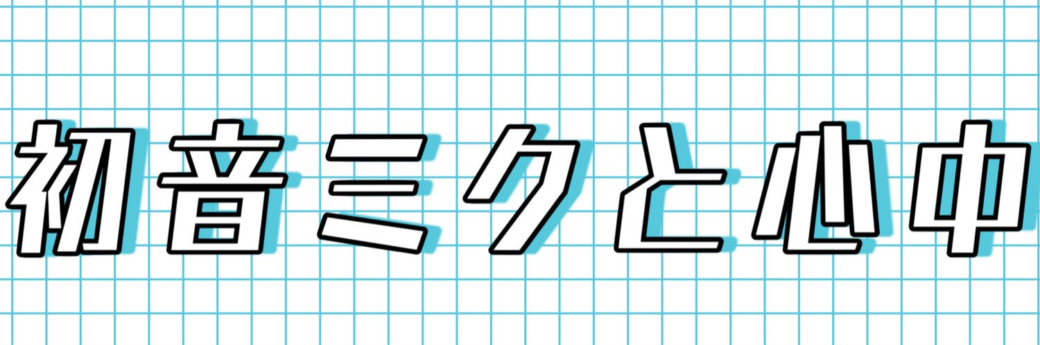 VOCALOID OVERDOSE【ボカオバ】's banner