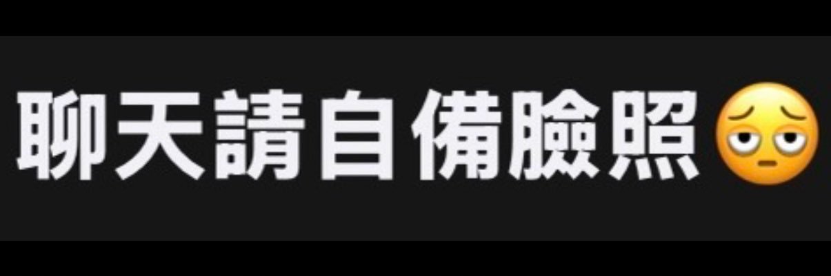 偏帥前男友 · 黑威2.0&RUSH請洽✈️'s banner