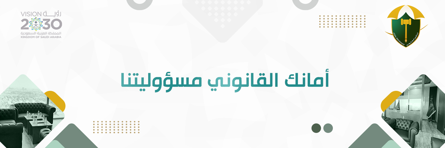 ابتكار التأمين القانوني - أمان و ضمان -'s banner