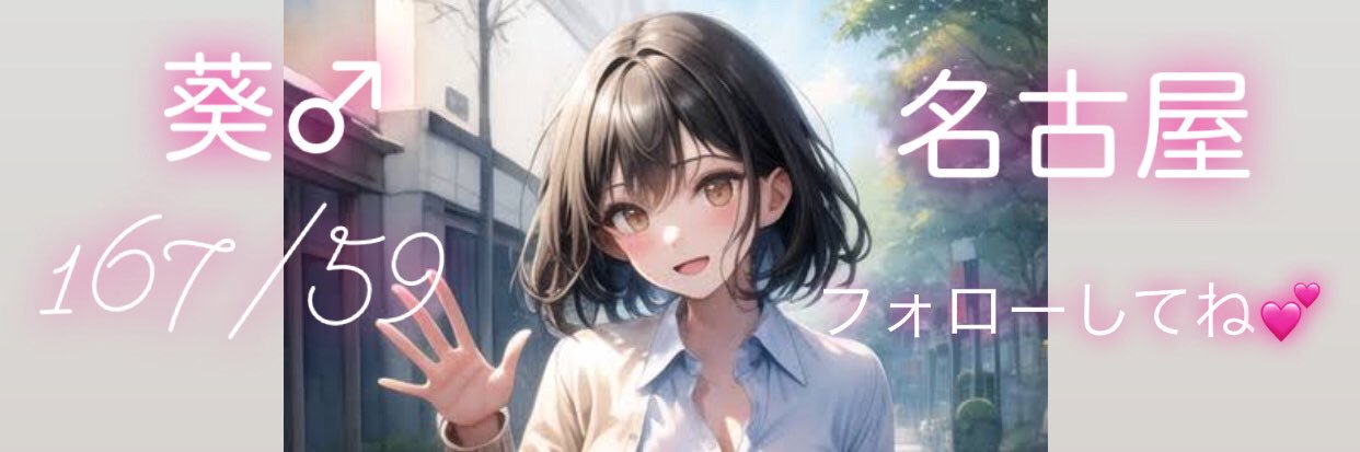 葵(あおい♂)'s banner