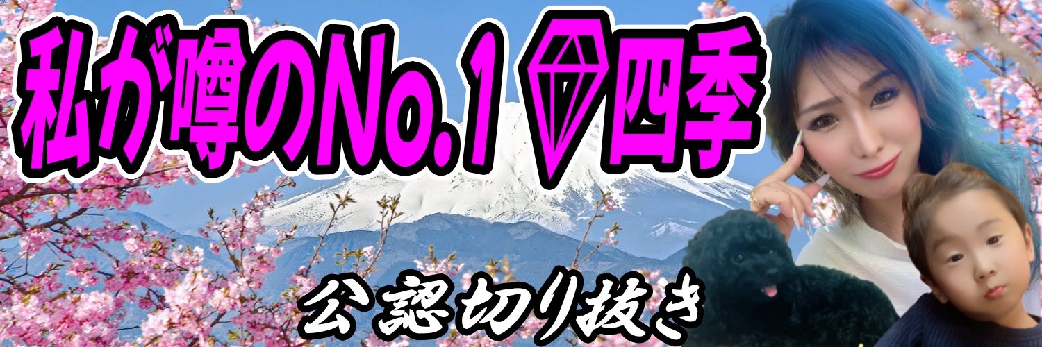 私が噂のNo.1💎四季【公認】🇺🇦 🕊's banner
