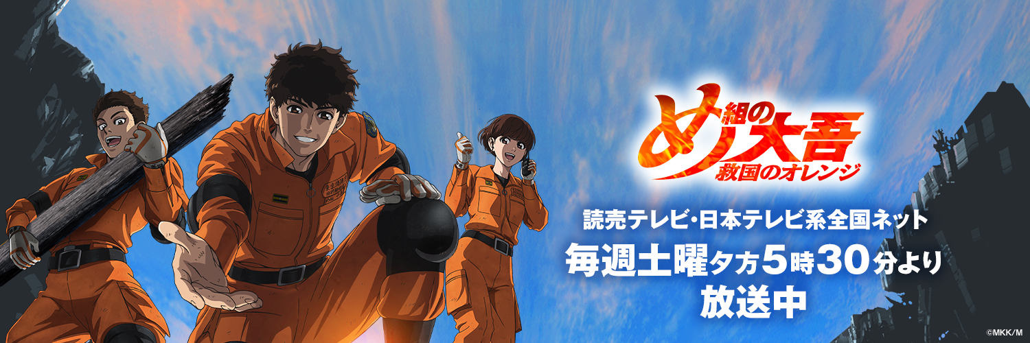 アニメ『め組の大吾 救国のオレンジ』公式's banner