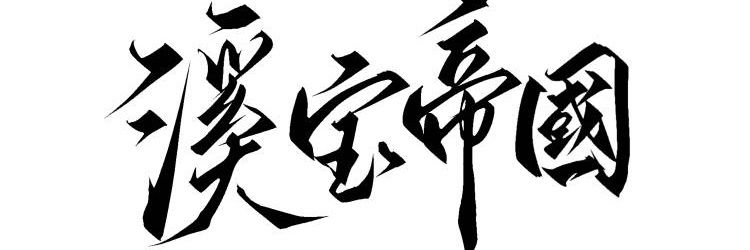 溪溪喵（精神病治疗中别惹我）'s banner