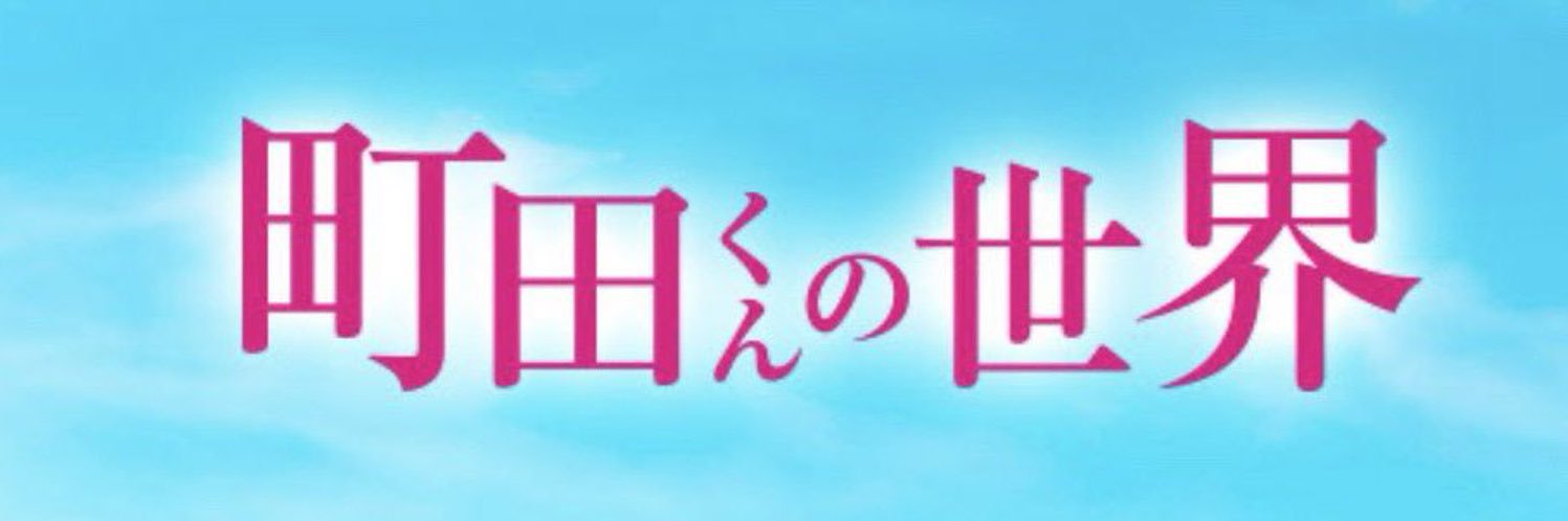 町田くん's banner