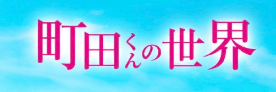 町田くん's banner