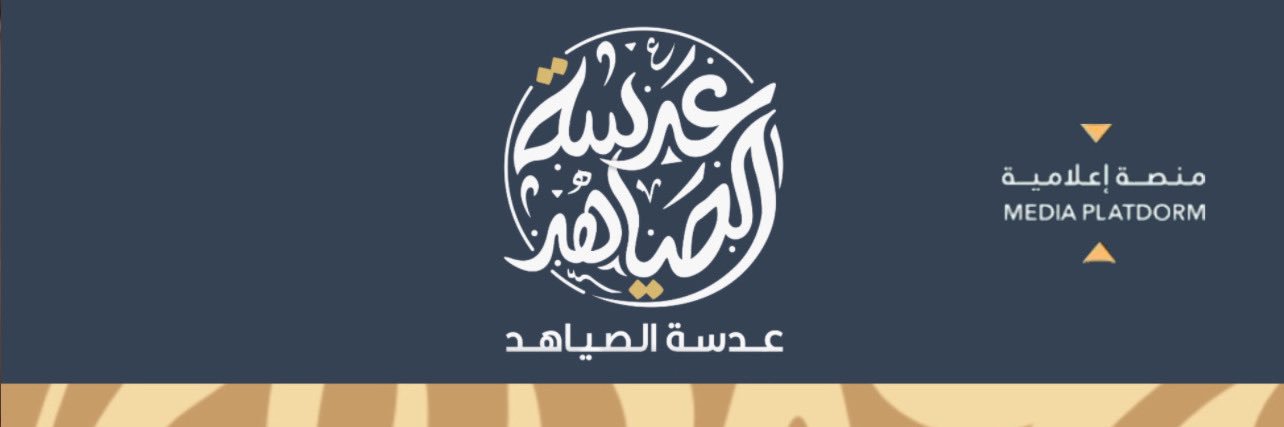 عدسة الصياهد's banner