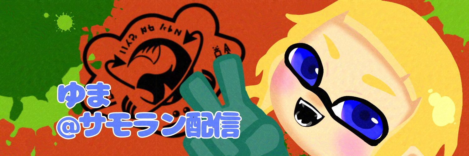 ゆま@サモラン配信's banner